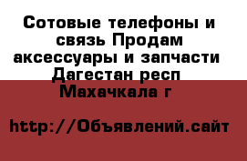 Сотовые телефоны и связь Продам аксессуары и запчасти. Дагестан респ.,Махачкала г.